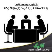حوار الألوكة مع خطيب مسجد ناصر بالعاصمة الغينية