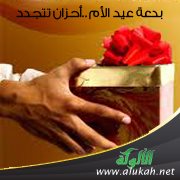 بر الوالدين أم عيد الأم؟!