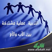 التربية .. عملية مشتركة بين الأب والأم