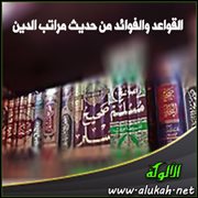 القواعد والفوائد من حديث مراتب الدين