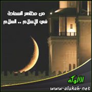 من مظاهر السماحة في الإسلام .. السلام