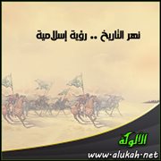 نهر التاريخ .. رؤية إسلامية