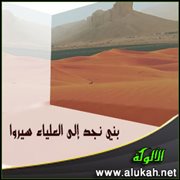 بني نجد إلى العلياء سيروا (قصيدة)