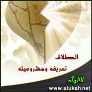 الطلاق تعريفه ومشروعيته