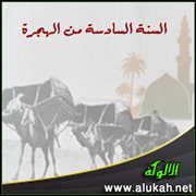 السنة السادسة من الهجرة