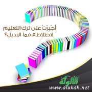 أُجْبِرْتُ على ترك التعليم لاختلاطه، فما البديل؟