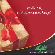 إهداء الأم في ما يسمى بعيد الأم