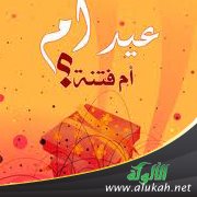 عيد أم .. أم فتنة؟