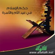 حكم الإسلام في عيد الأم والأسرة