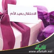 الاحتفال بعيد الأم