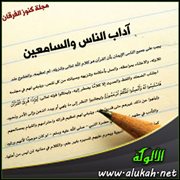 آداب الناس والسامعين