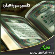 تفسير سورة البقرة .. الآيات ( 183 : 184 ) [1]