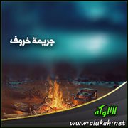 جريمة خروف