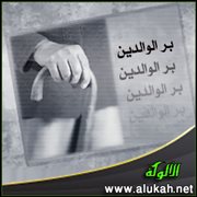 بر الوالدين