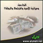 الخادمة: وميزانية الأسرة والمجتمع والدولة!!