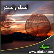 الدعاء والذكر (1)