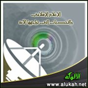 الإعلام الإسلامي والتحديات التي تواجهها الأمة (2)