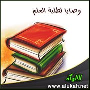 وصايا لطلبة العلم