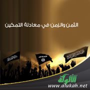 الثمن والزمن في معادلة التمكين