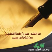 نثر الشذر على " إزاحة الضجر " عن فتح ابن حجر