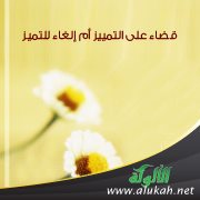 قضاء على التمييز أم إلغاء للتميز