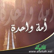 أمة واحدة