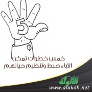 خمس خطوات تمكن الآباء من ضبط وتنظيم حياتهم