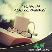 تقديم لرواية " أرض الشوك " لوصال تقة