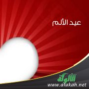 عيد الألم