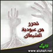 تحرر من عبودية الشيطان