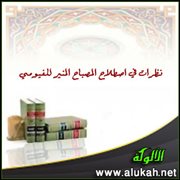 نظرات في اصطلاح المصباح المنير للفيومي