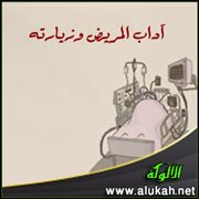 آداب المريض وزيارته (11/ 15)
