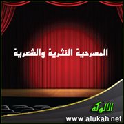 المسرحية النثرية والشعرية