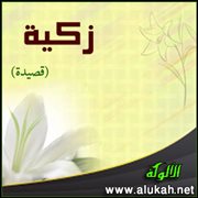 زكية (قصيدة)