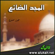 المجد الضائع