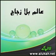 عالم بلا زجاج