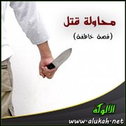 محاولة قتل (قصة خاطفة)