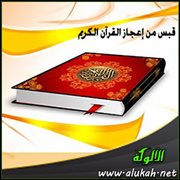 قبس من إعجاز القرآن الكريم