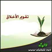 تقويم الأخلاق