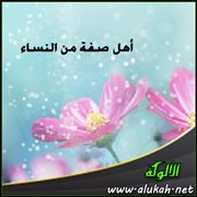 أهل صفة من النساء