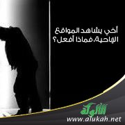 أخي يشاهد المواقع الإباحية، فماذا أفعل؟