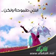 ابنتي طموحة ولكن ..