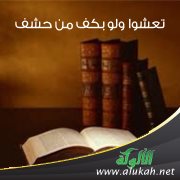 حديث: تعشوا ولو بكف من حشف