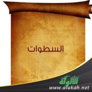 السطوات
