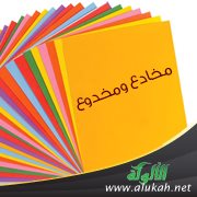 مخادع ومخدوع