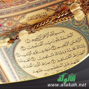 تأملات في آيات من القرآن الكريم.. سورة الفاتحة