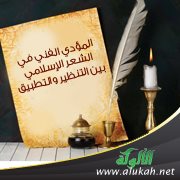 المؤدى الفني في الشعر الإسلامي بين التنظير والتطبيق