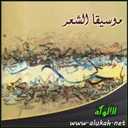موسيقا الشعر