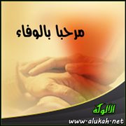 مرحبا بالوفاء (قصيدة)