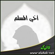 أخي المسلم (قصيدة)